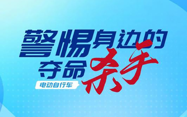 夏季出行 | 电动自行车安全使用提示